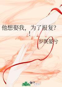 他想娶我为了报复番外