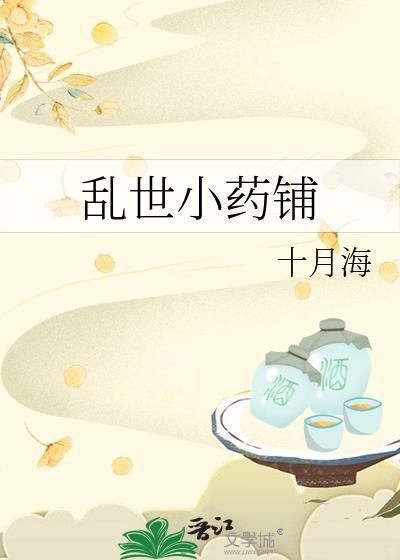 乱世小药铺还有其他名字吗