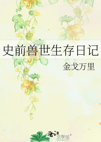 史前兽世