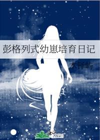 彭格列式幼崽培育日记白度云