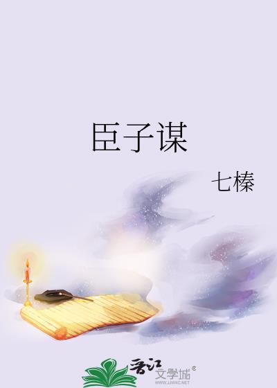 臣子谋by七榛