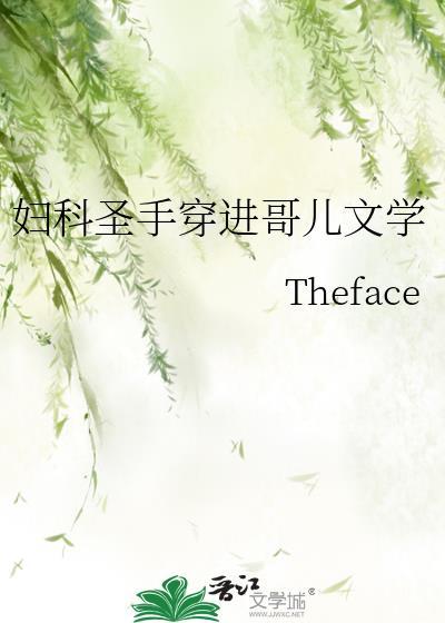 妇科圣手穿进哥儿文学yxy