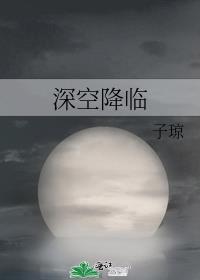 深空降临番外TXT精校版
