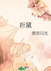 折黛漂亮闪光免费阅读笔趣阁