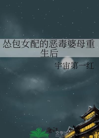 恶毒女配小怂包