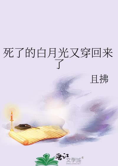 快穿死了的白月光