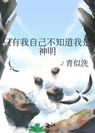 只有我自己不知道我是神明青