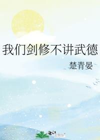 我们剑修不讲武德最新章节
