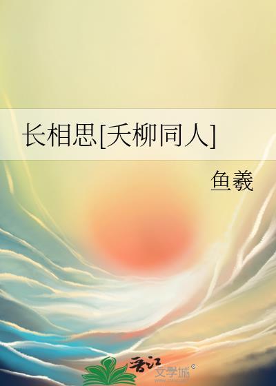 长相思相柳和小夭番外