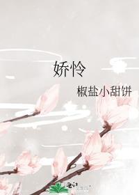 娇怜唯宠