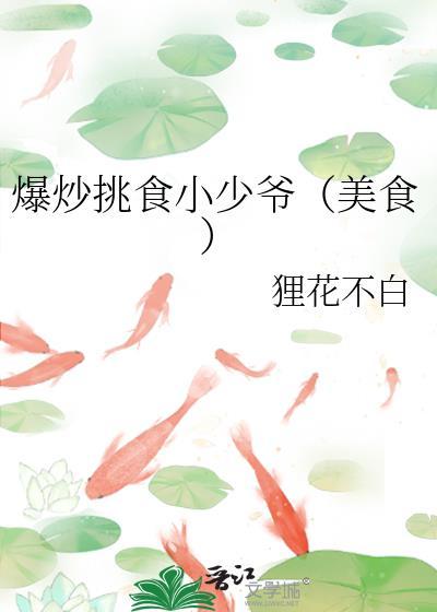 爆炒挑食小少爷笔趣阁