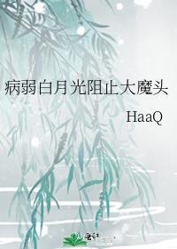 病弱白月光阻止大魔头格格党精彩片段