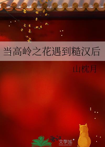身为高岭之花