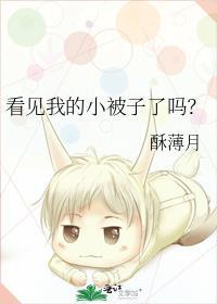 看见了新被子实在难过高洁演唱