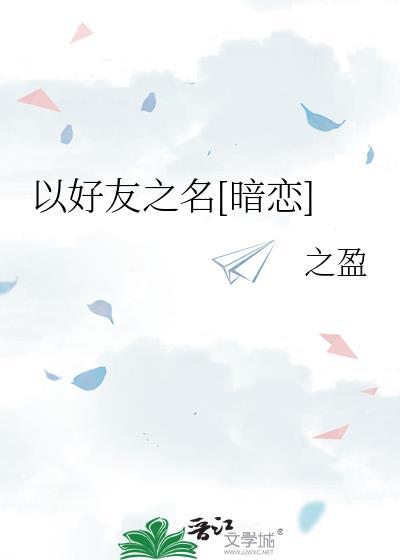 以好朋友的名义互相喜欢着