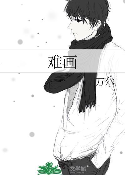 731部队画画最难画