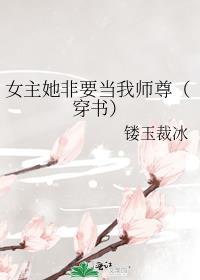 女主她总想当反派笔趣阁