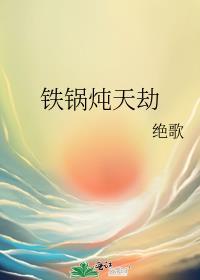 铁锅炖吃法