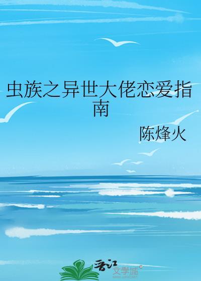 虫族异世之无敌