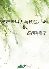 破产老男人与缺钱小奶狼txt百度