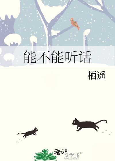 能不能听话图片