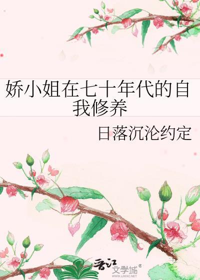 娇小姐的七零年代穿书林然然