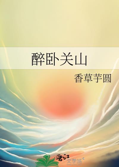 醉卧关山香草芋圆讲的什么
