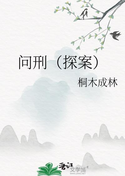刑问和询问区别