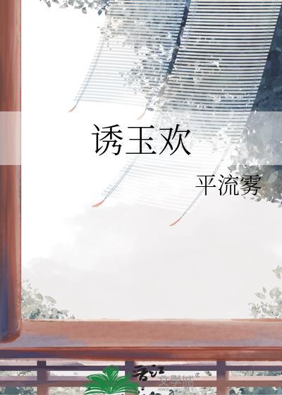 诱玉欢作者平流雾