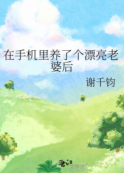 在手机里养崽的