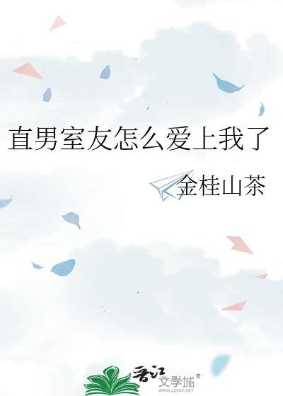 直男室友太宠我