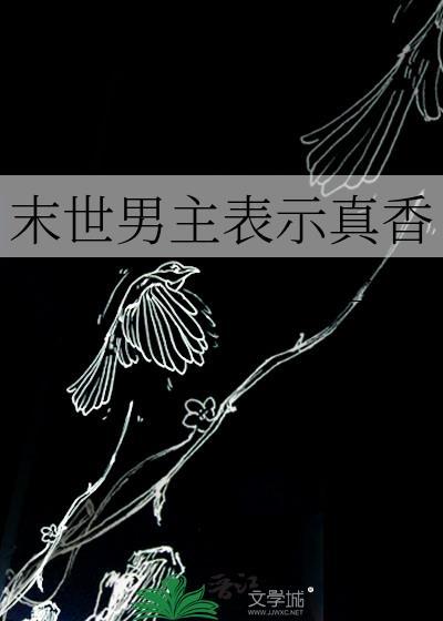 末世男主表示真香的动漫