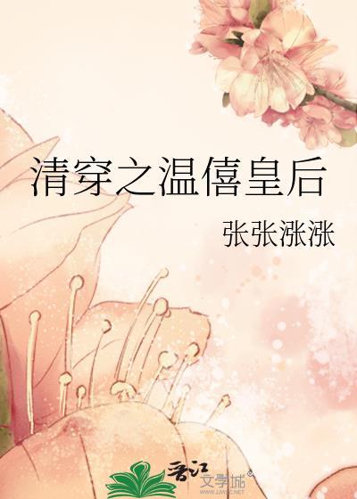 清穿之温僖贵妃txt