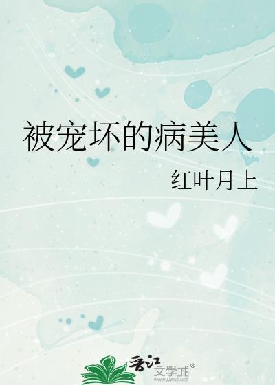 被宠坏的病美人大结局