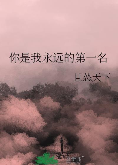你是我永远的福乐