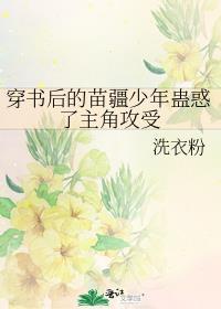 穿书后的苗疆少年蛊惑了主角攻受免费