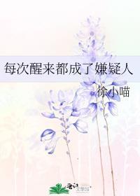 每次醒来都成了嫌疑人全文阅读