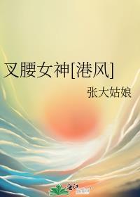叉腰是什么意思
