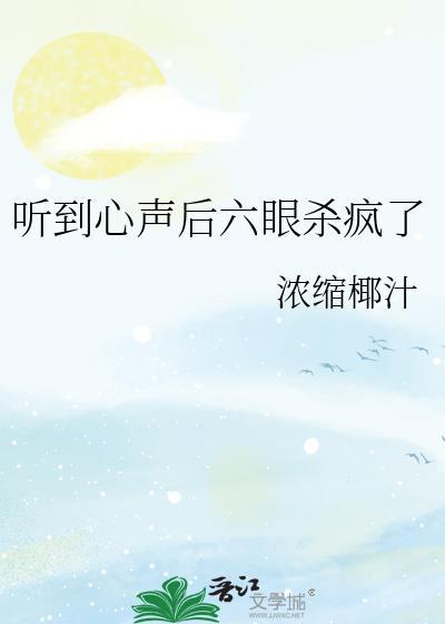 听到心声后六眼杀疯了全部图片经验