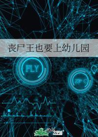 丧尸王也要上幼儿园全文