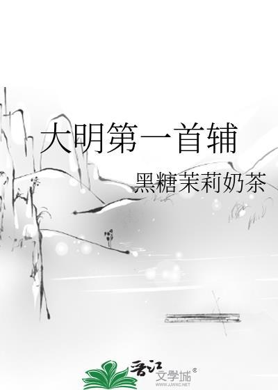 大明首辅排序