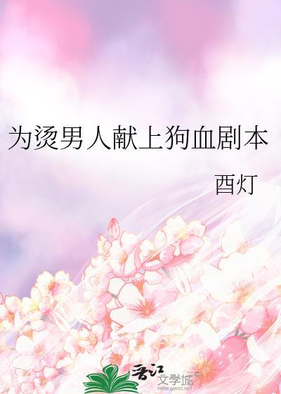 为烫男人献上狗血剧本免费