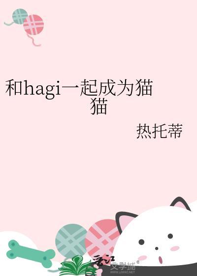 和hagi一起成为猫猫作者热托蒂 29
