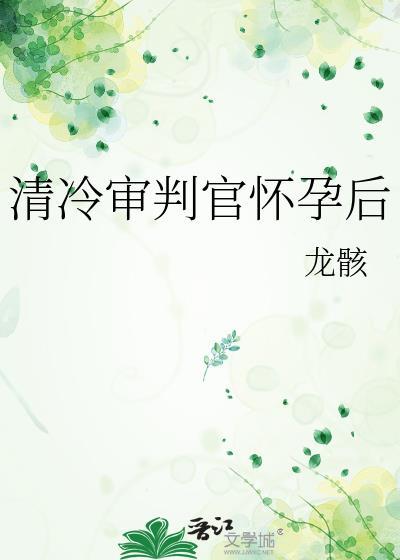 清冷审判官怀孕后观慈音免费阅读全文