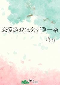 恋爱游戏视频解说