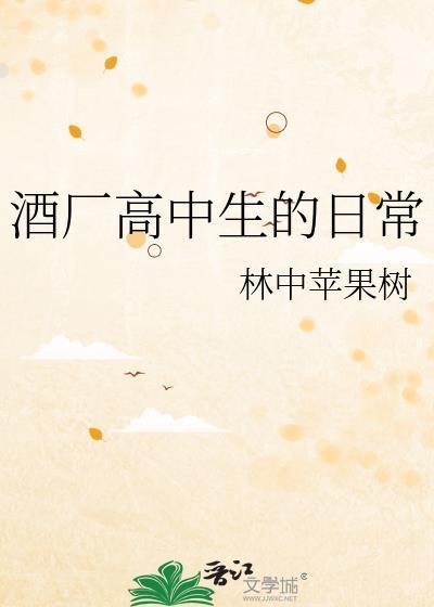 酒厂高中生的日常txt