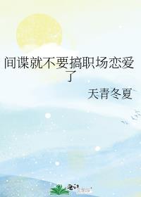 当间谍危险吗
