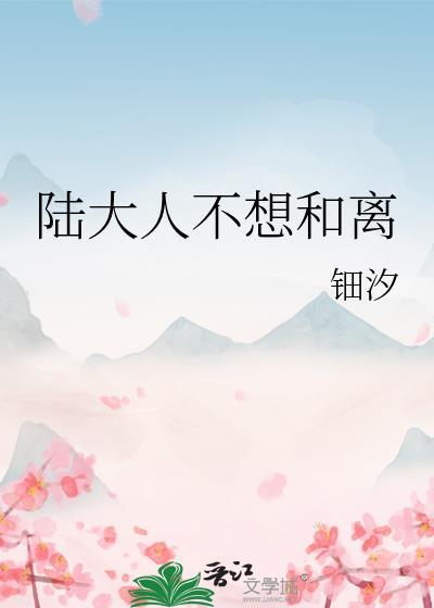 陆大人不想和离免费阅读TXT