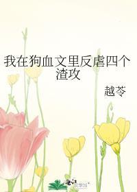 我在狗血文里反虐四个渣攻剧情