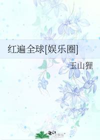 红遍全球美娱推文